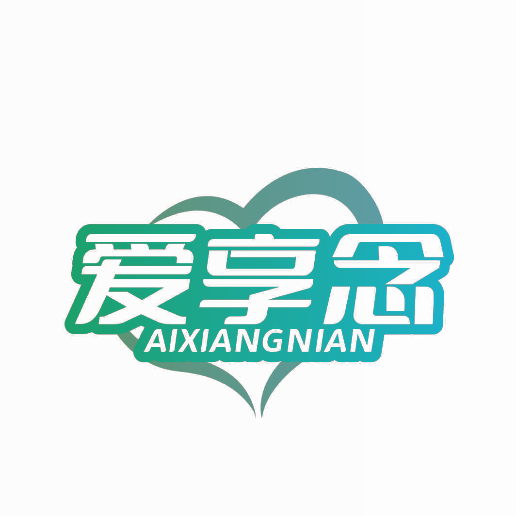 爱享念