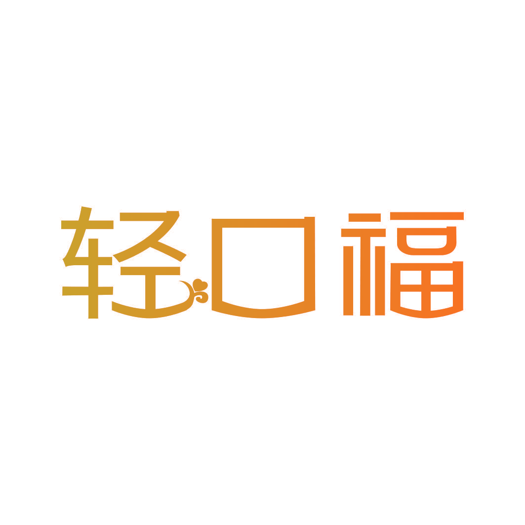 轻口福