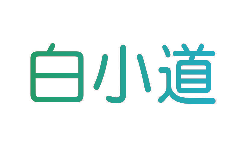 白小道