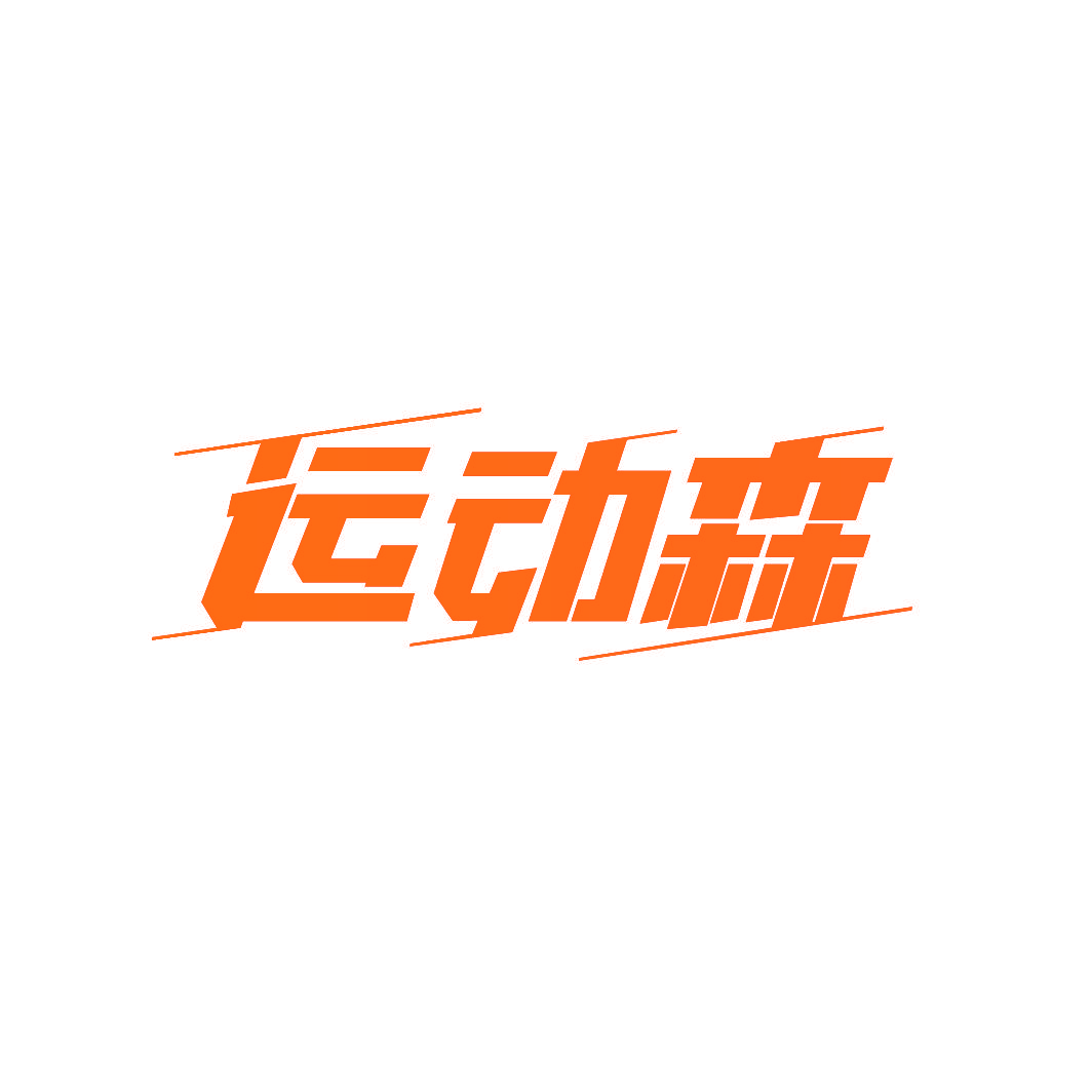 运动森