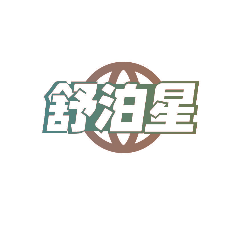 舒泊星