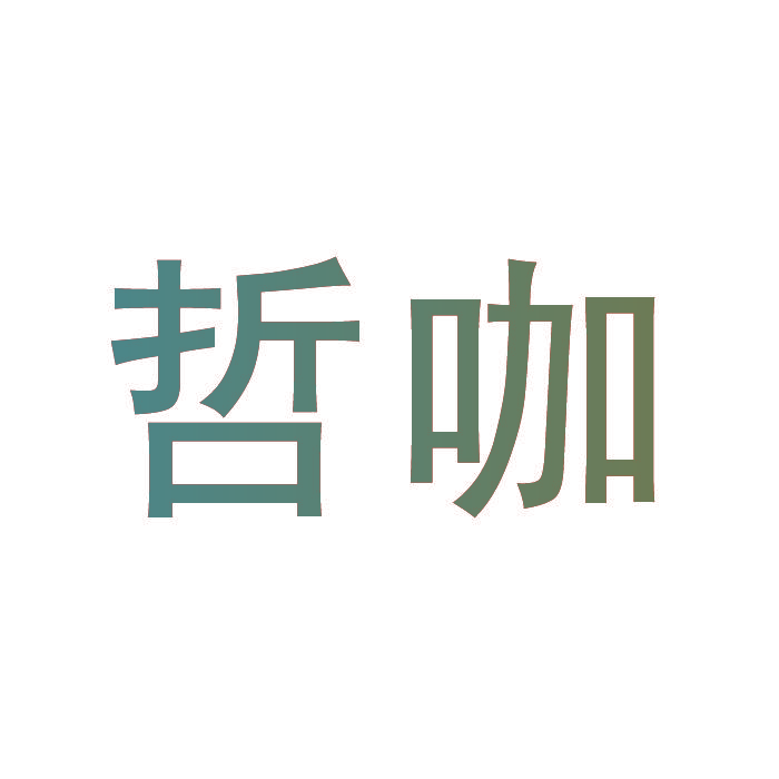 哲咖
