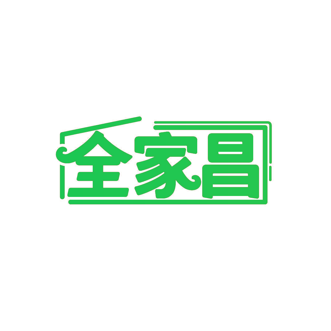 全家昌