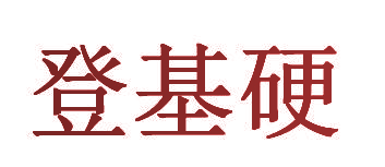 登基硬