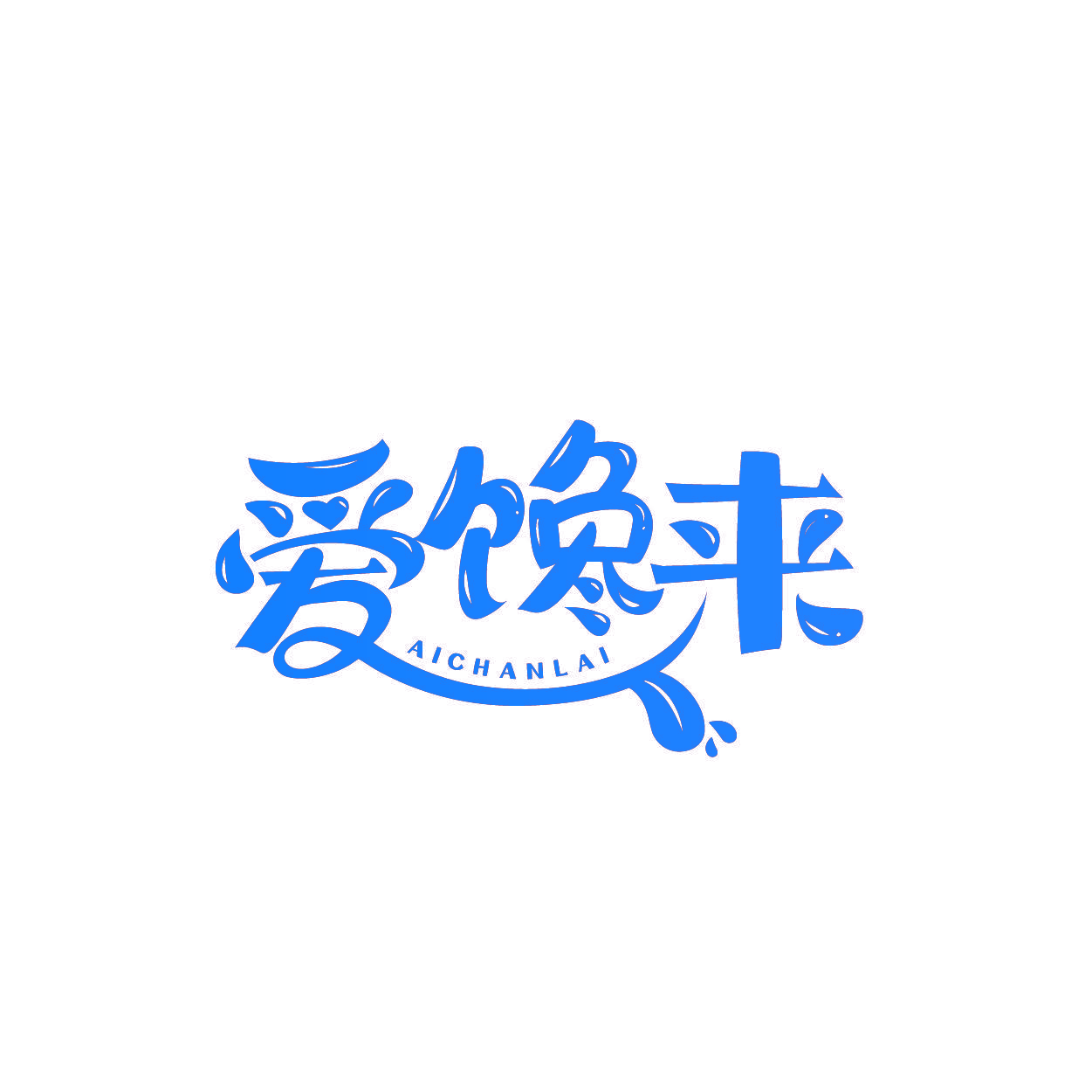 爱馋来