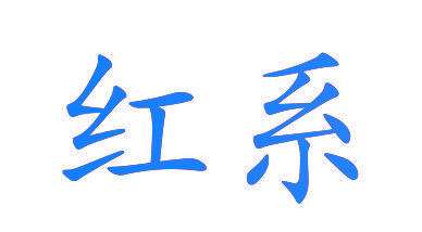 红系