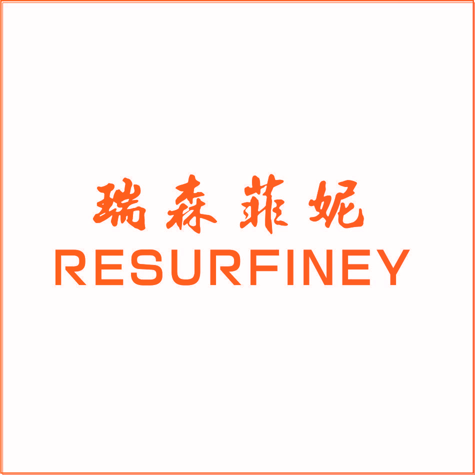 瑞森菲妮 RESURFINEY