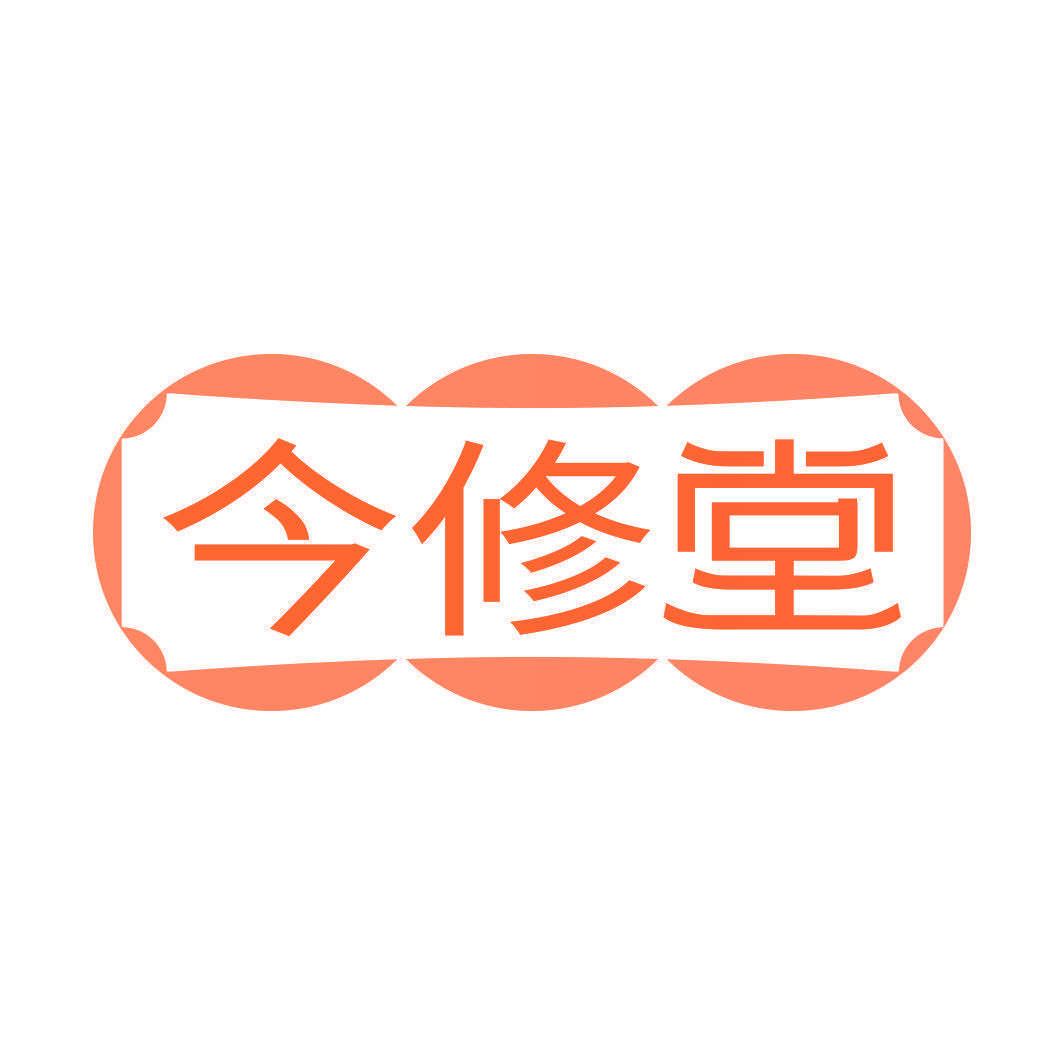 今修堂
