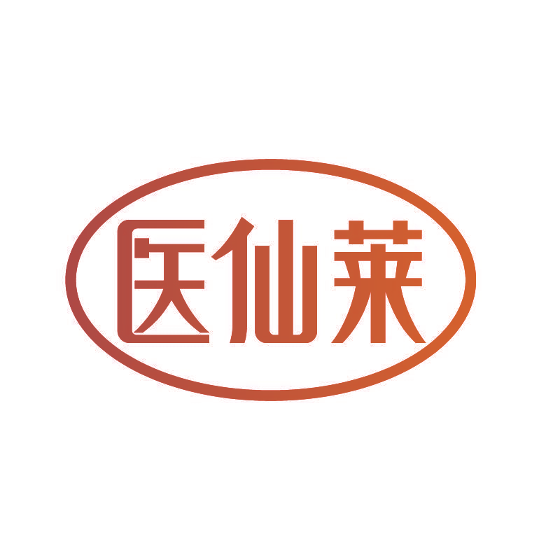 医仙莱