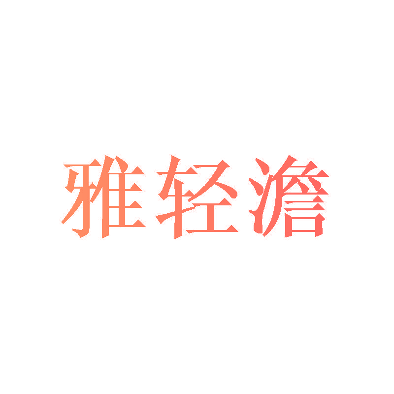 雅轻澹