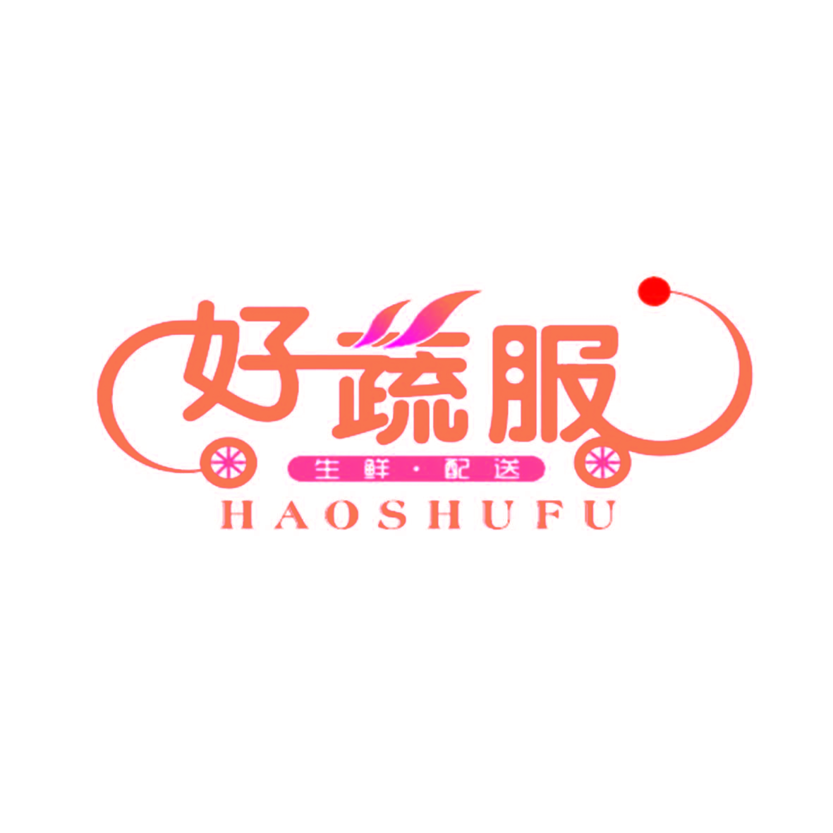 好蔬服 生鲜·配送