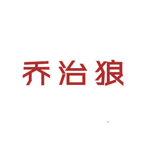 乔治狼