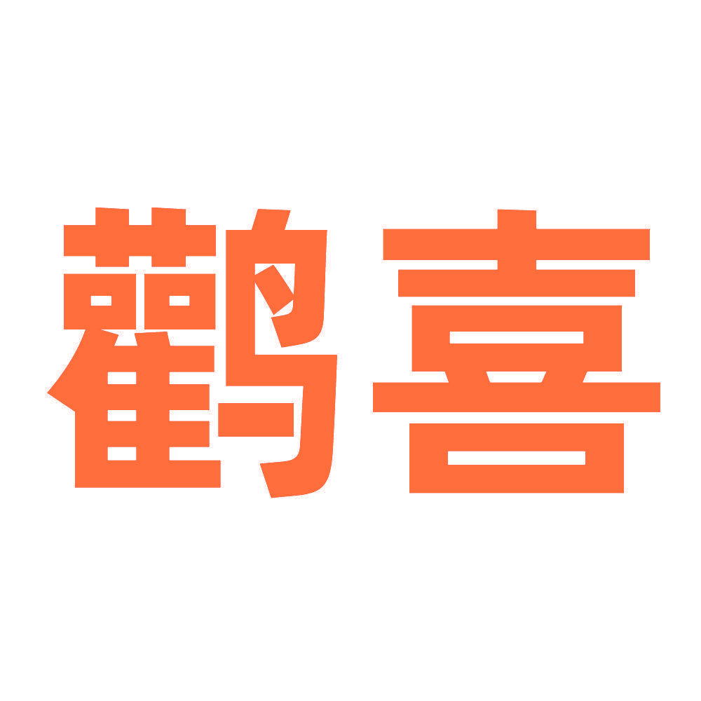 鹳喜