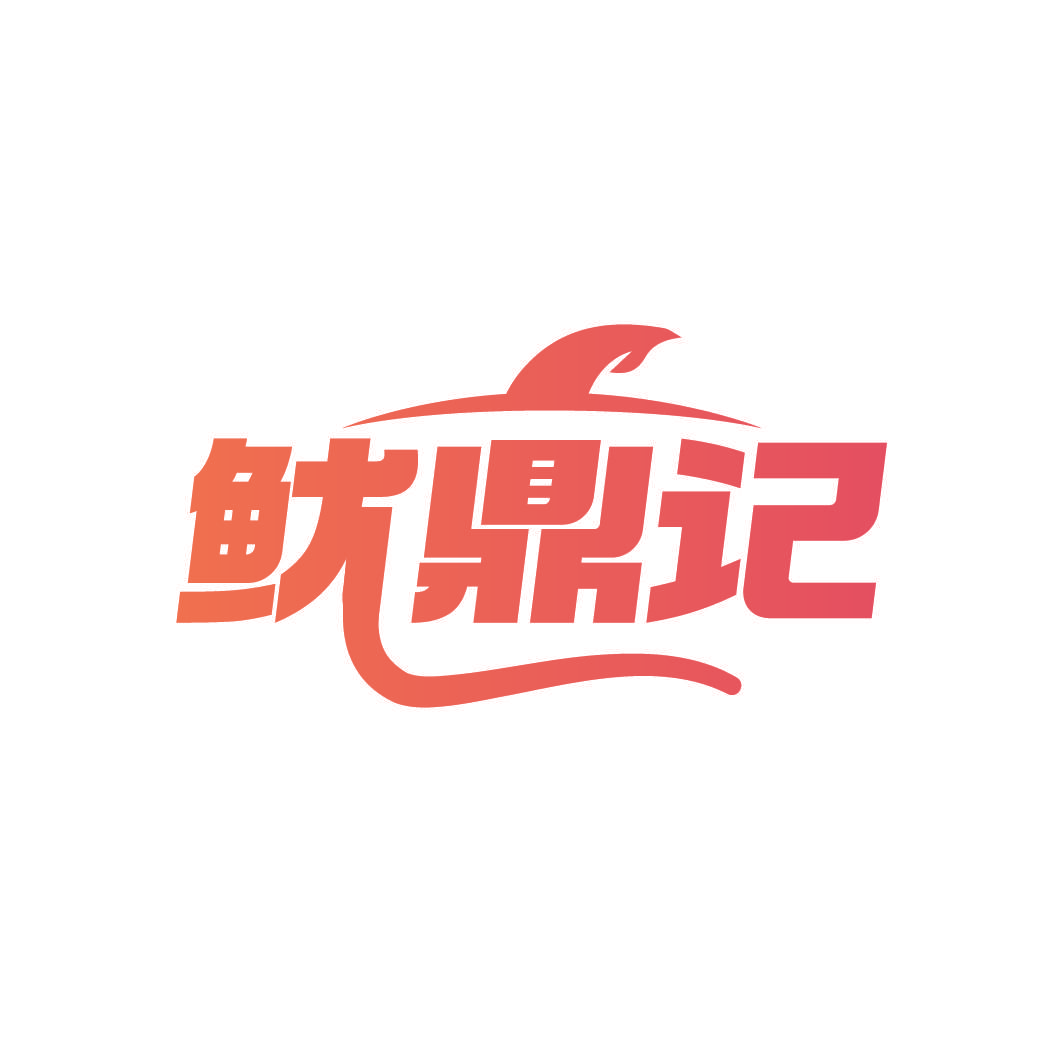 鱿鼎记