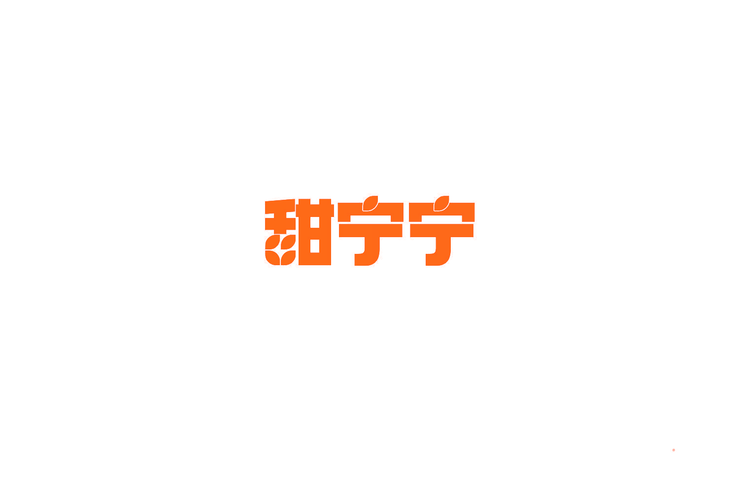 甜宁宁