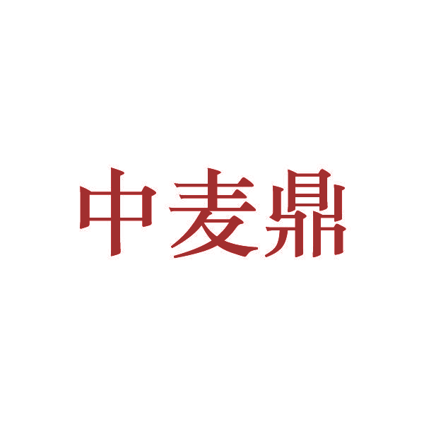 中麦鼎