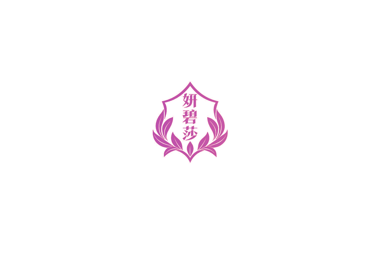 妍碧莎