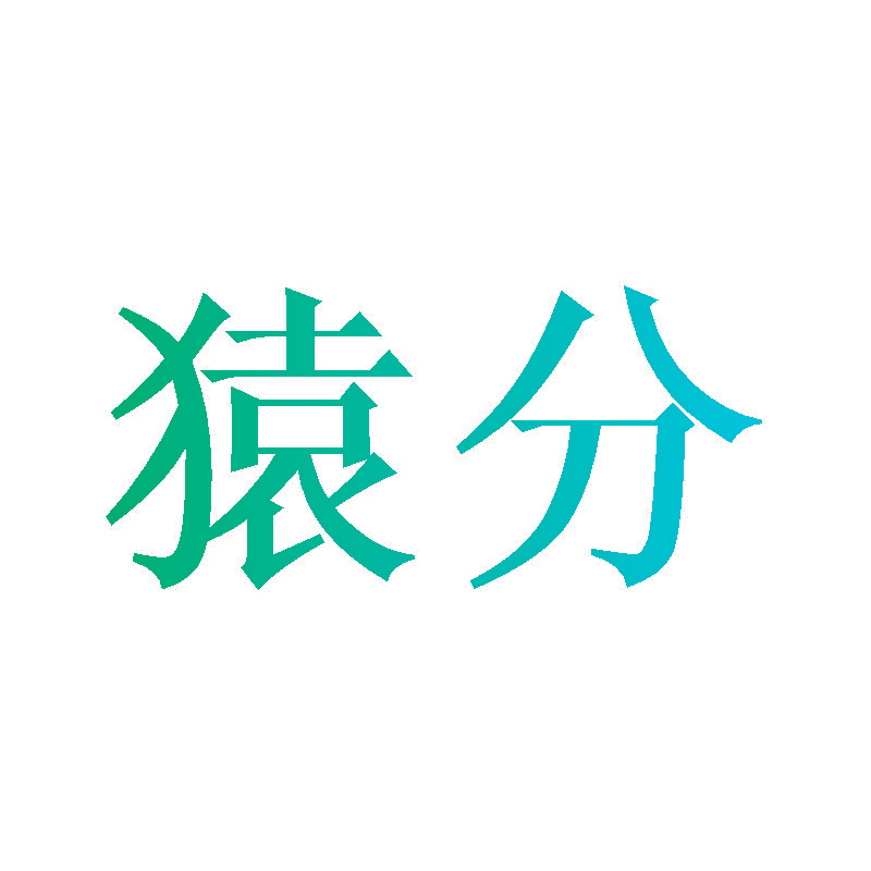 猿分
