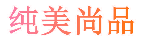 纯美尚品