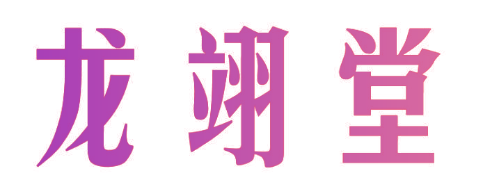 龙翊堂