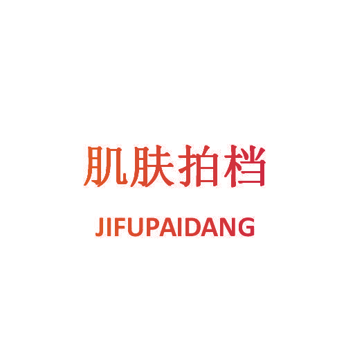 肌肤拍档