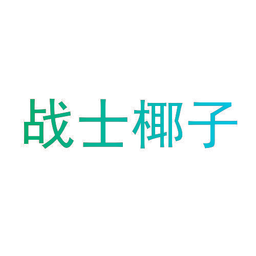 战士椰子