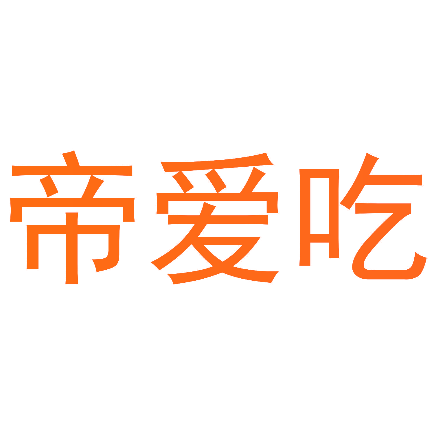 帝爱吃