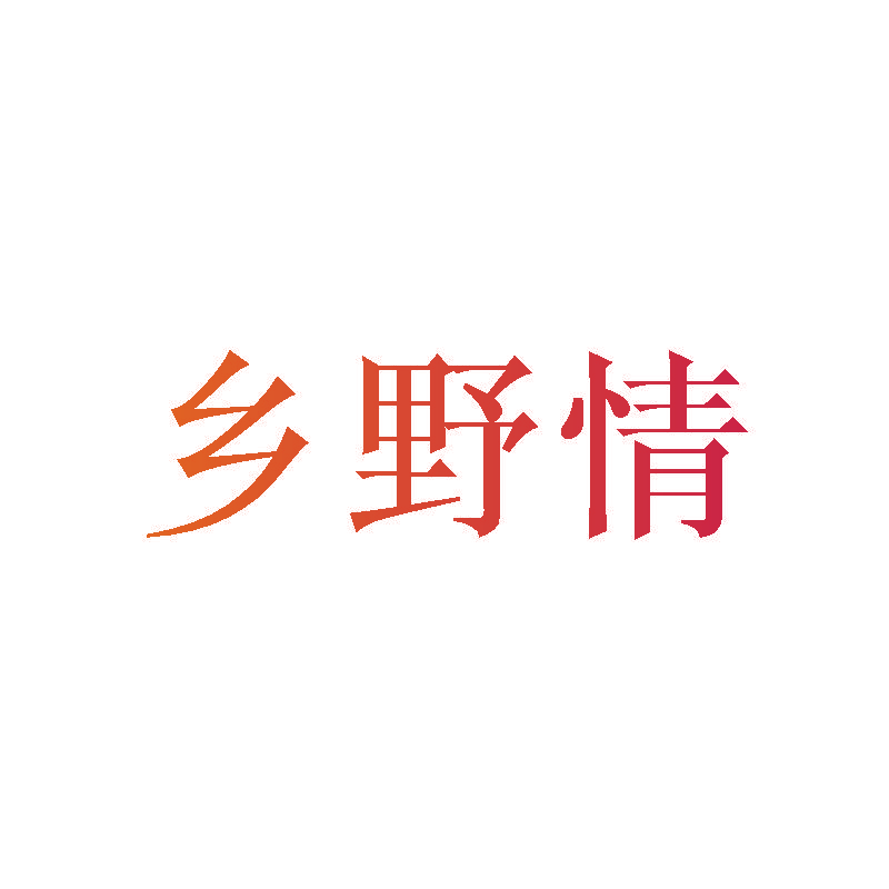 乡野情