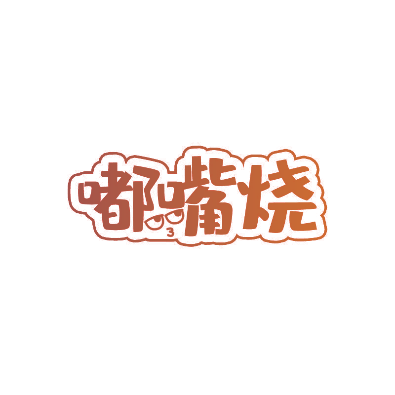 嘟嘴烧