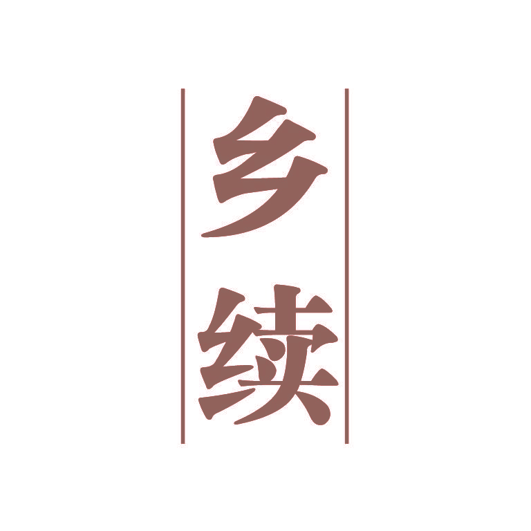 乡续