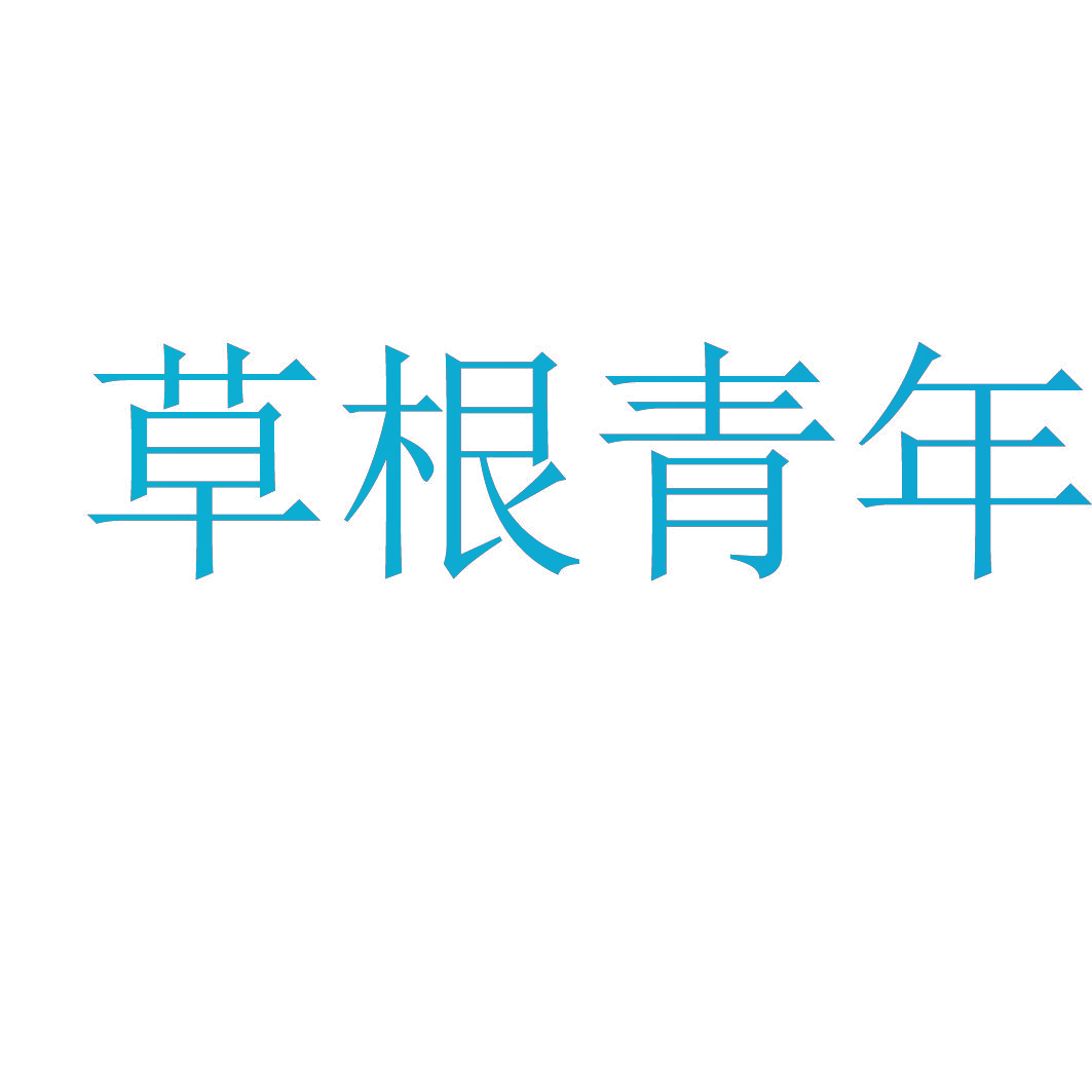 草根青年