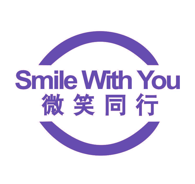 微笑同行 SMILE WITH YOU