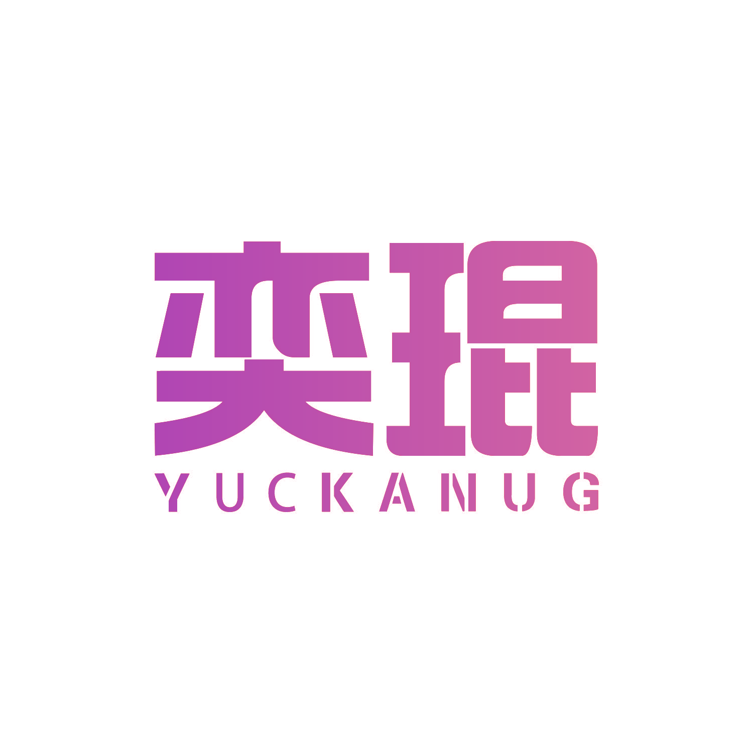 奕琨 YUCKANUG