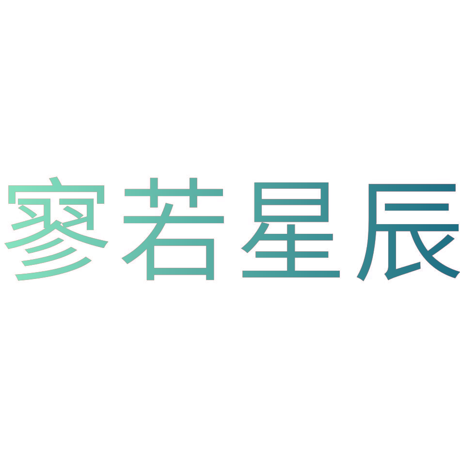 寥若星辰