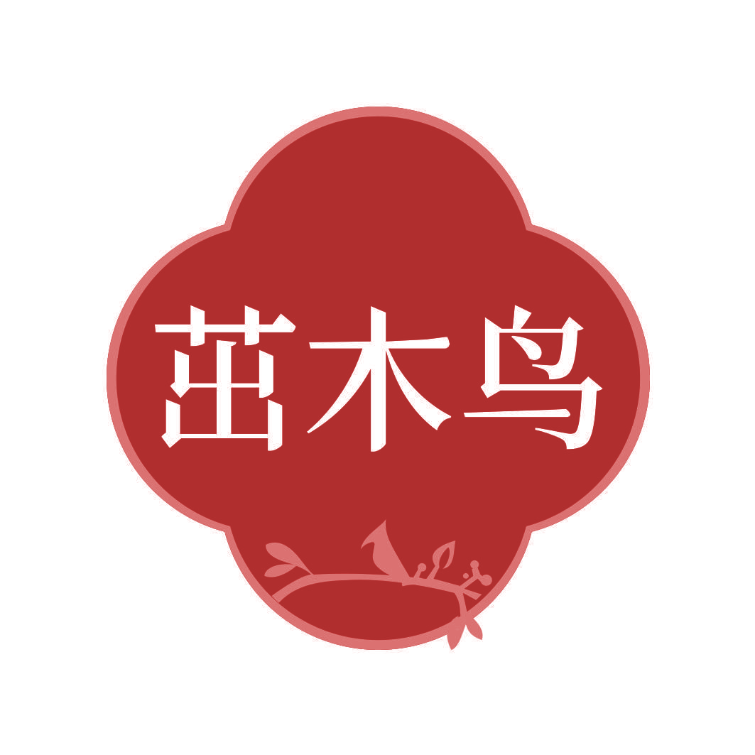 茁木鸟