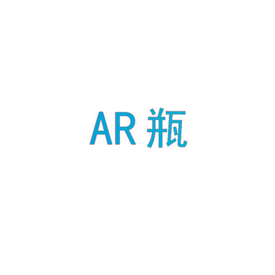 AR 瓶