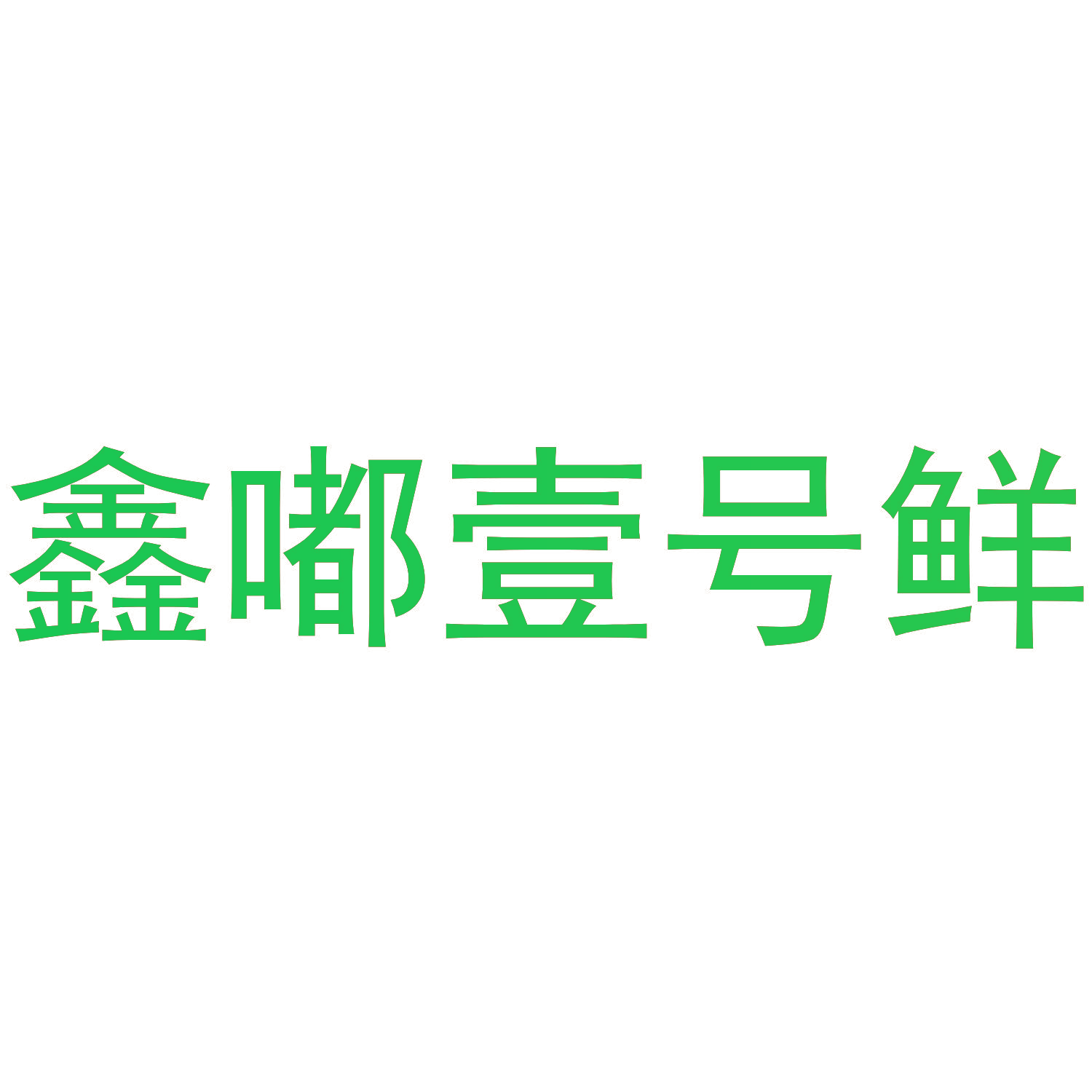 鑫嘟壹号鲜