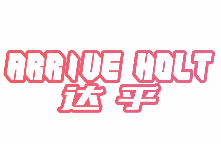 达乎 ARRIVE HOLT