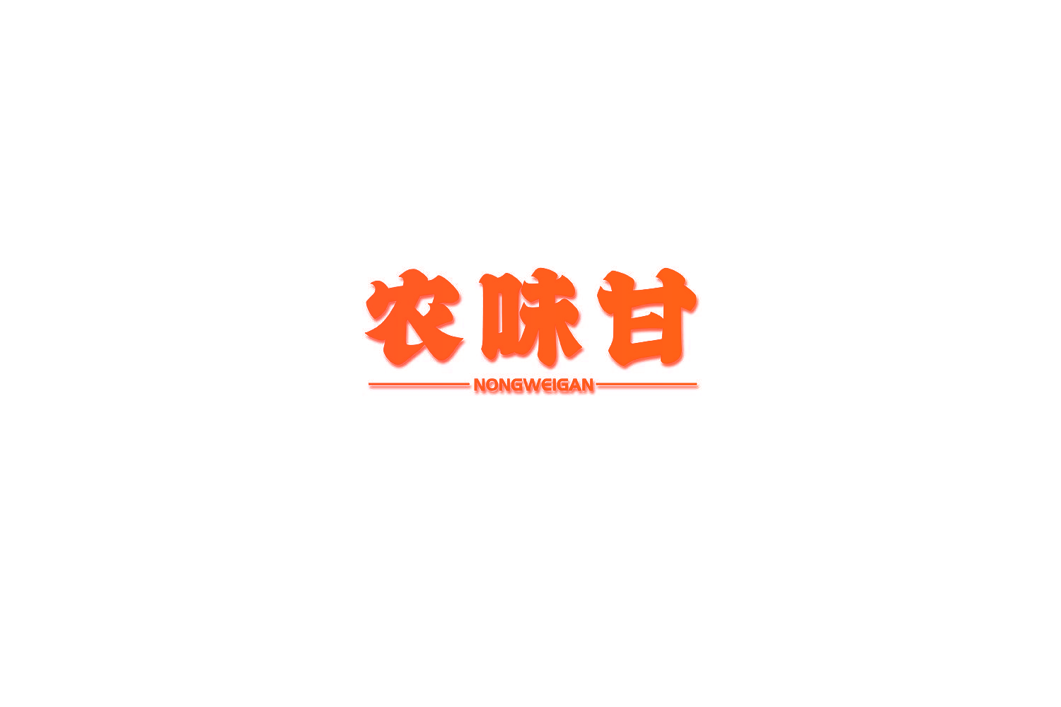 农味甘