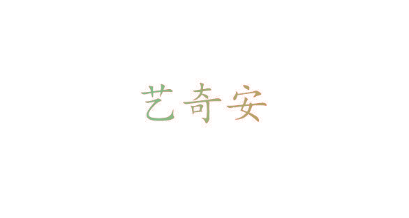 艺奇安