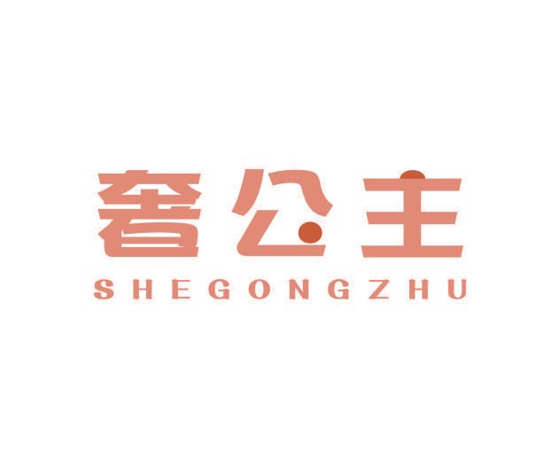 奢公主
