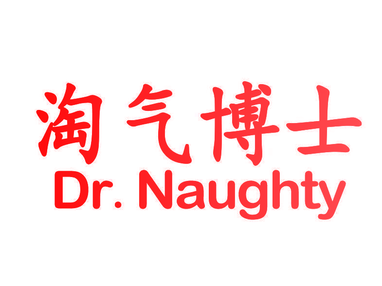 淘气博士 DR.NAUGHTY