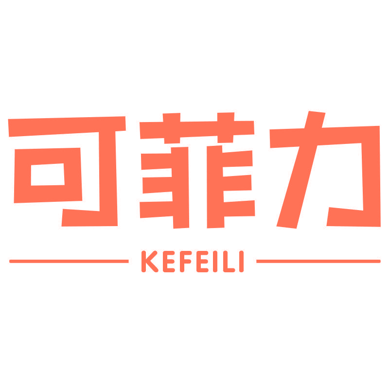 可菲力KEFEILI