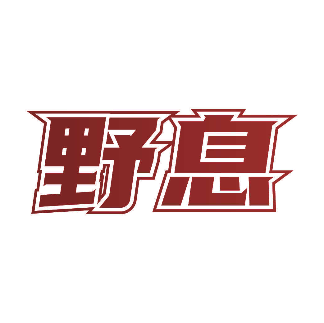 野息