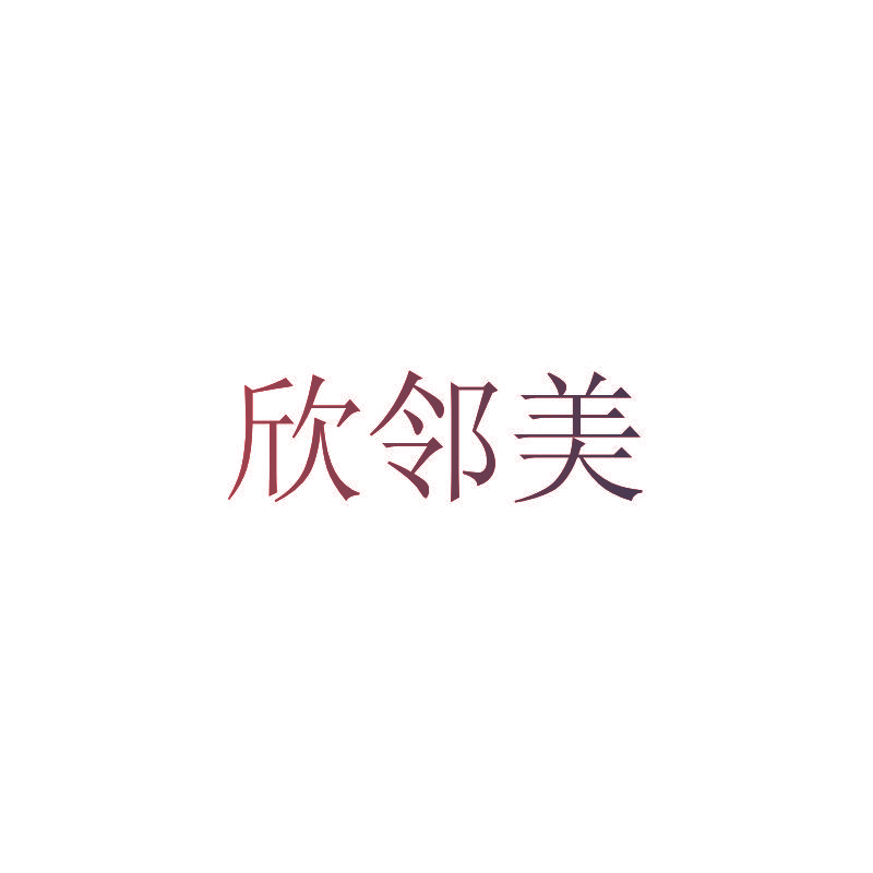 欣邻美