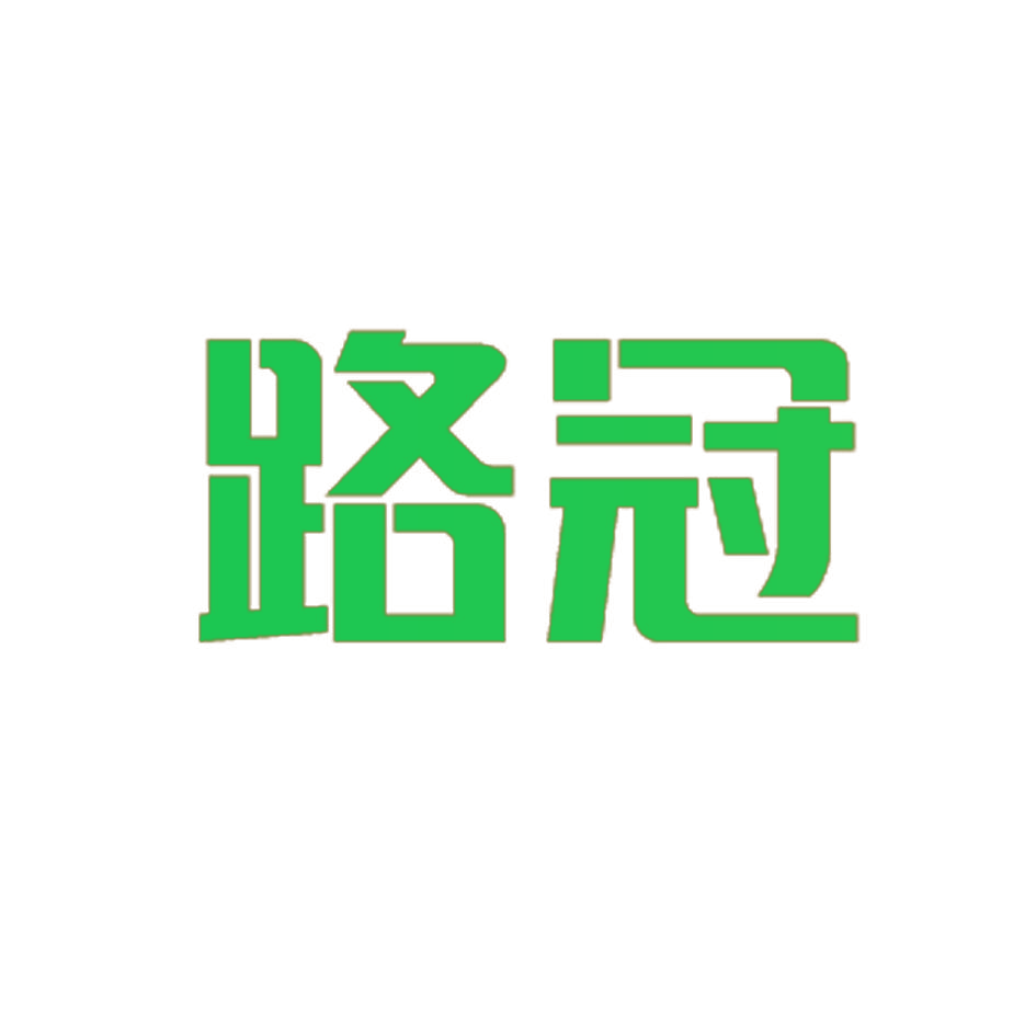 路冠