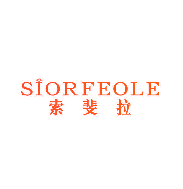 索斐拉 SIORFEOLE