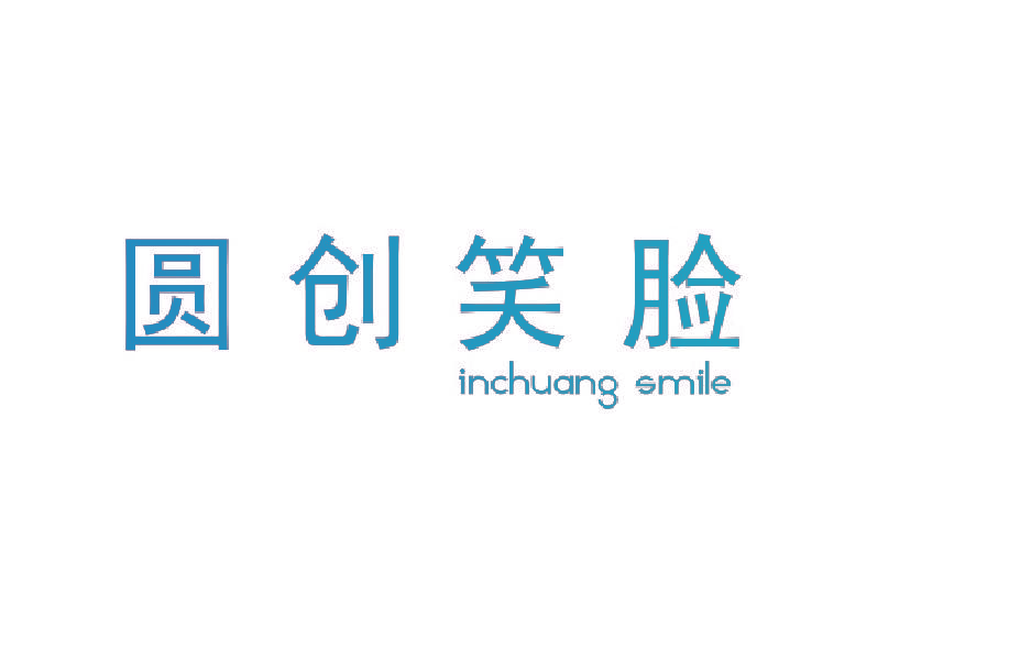 圆创笑脸 INCHUANG SMILE