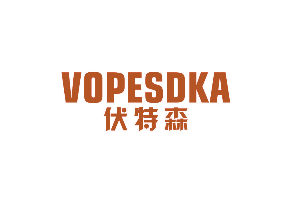 伏特森 VOPESDKA