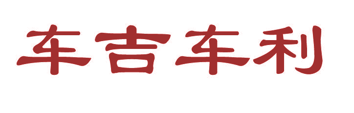 车吉车利
